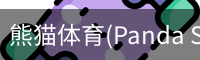 熊猫体育(Panda Sports)官网-精彩赛事尽在掌握